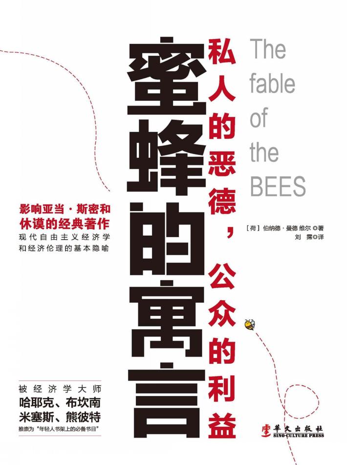 蜜蜂的寓言 封面