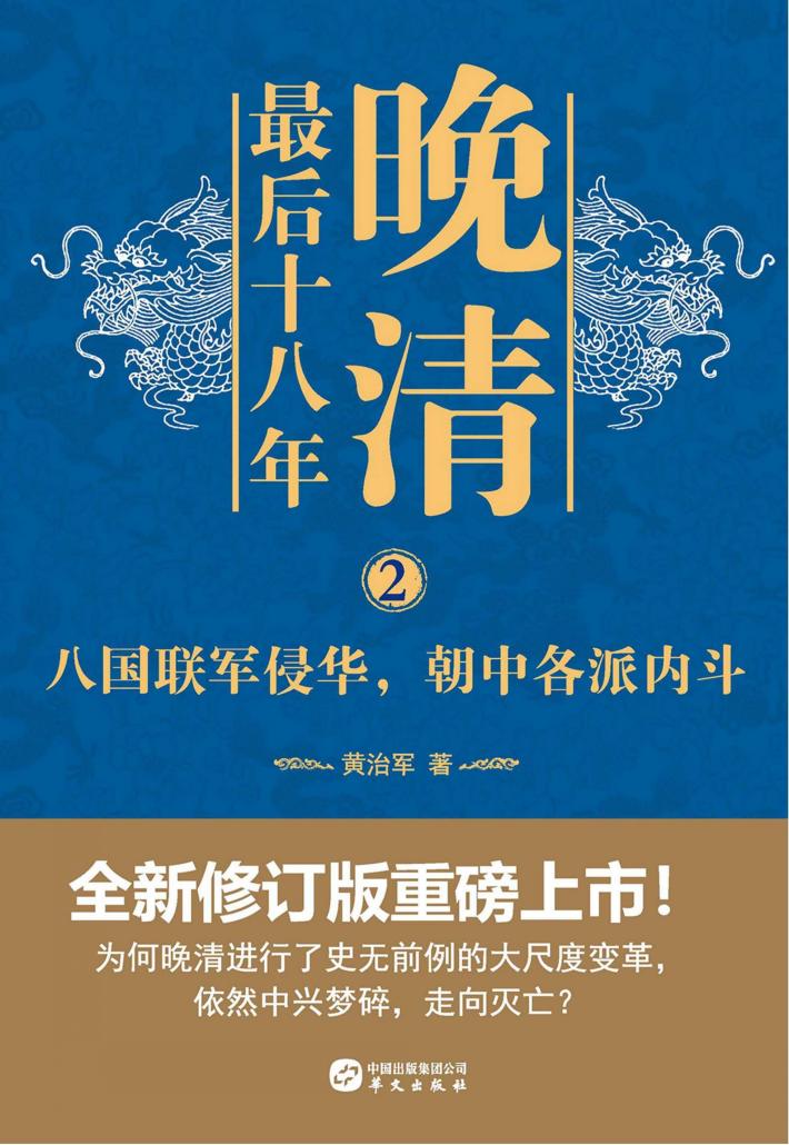 晚清最后十八年  2  八国联军侵华，朝中各派内斗 封面