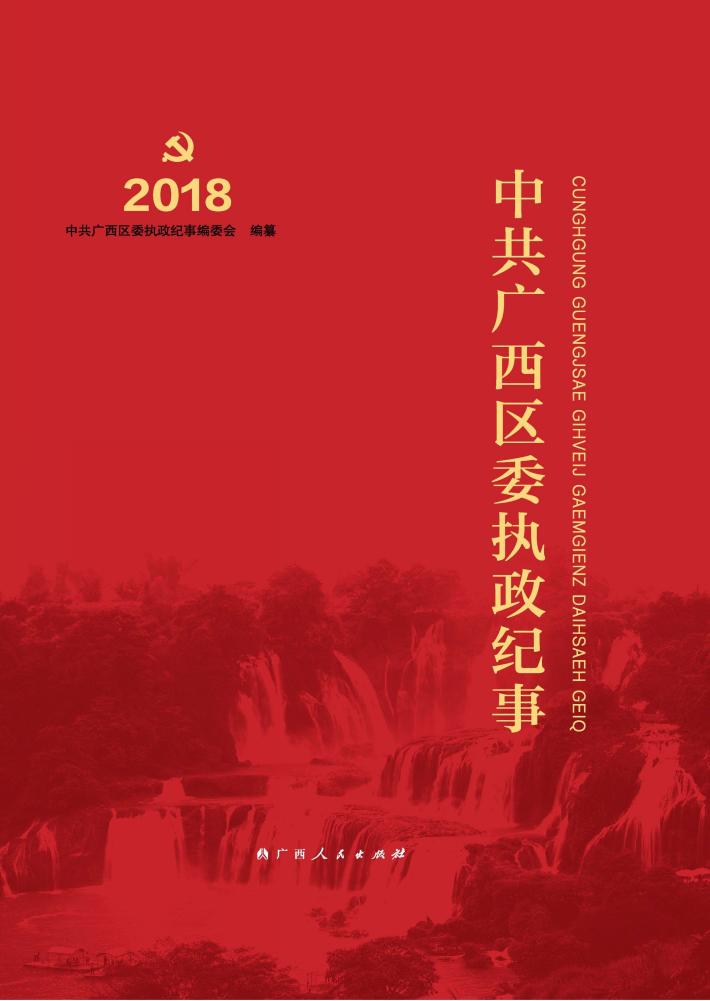 中共广西区委执政纪事 封面
