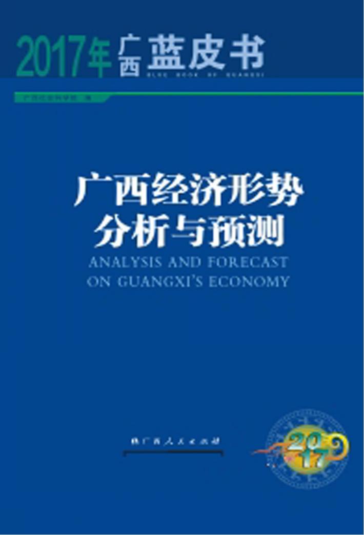广西经济形势分析与预测 封面