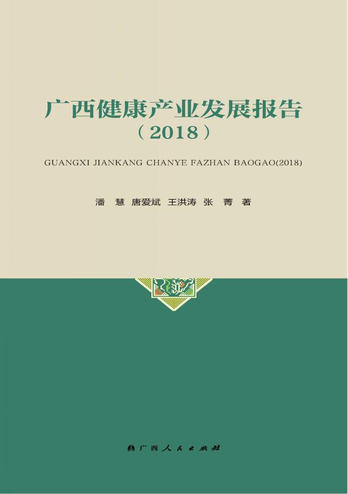 广西健康产业发展报告 封面