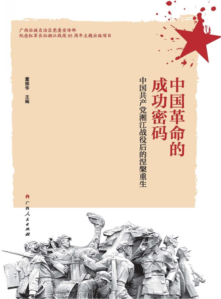 中国革命的成功密码 封面