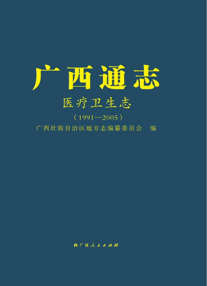 广西通志  医疗卫生志  1991-2005 封面