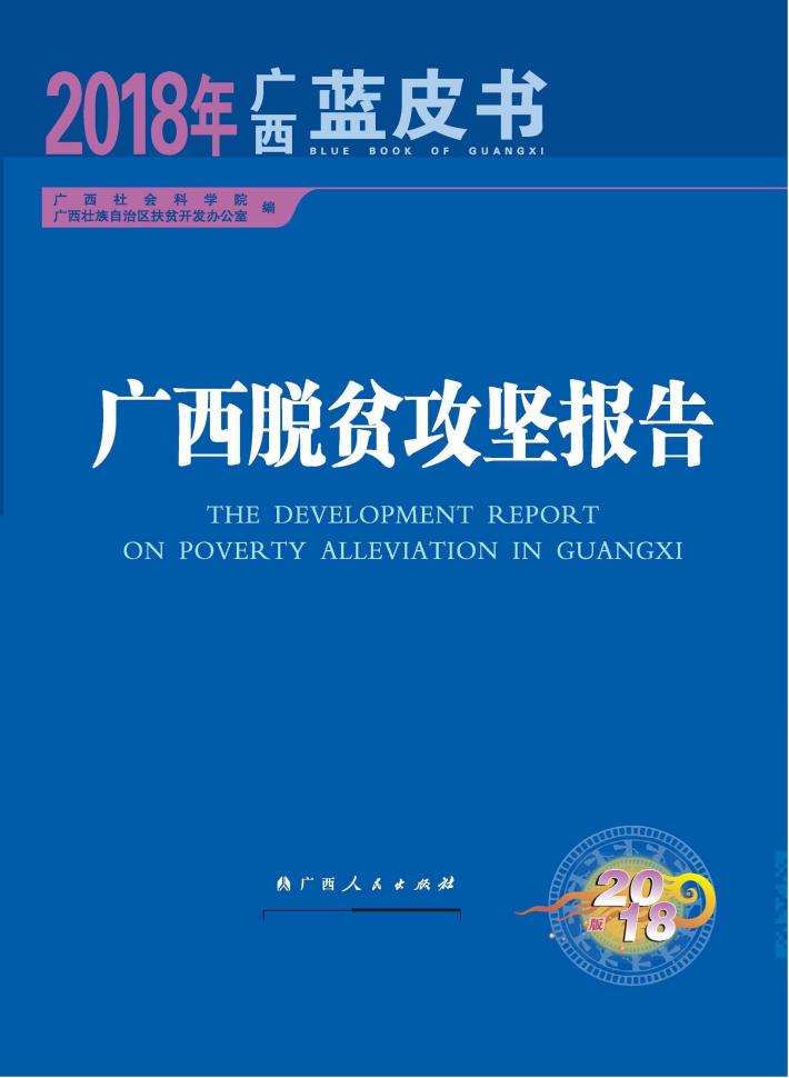 广西脱贫攻坚报告 封面
