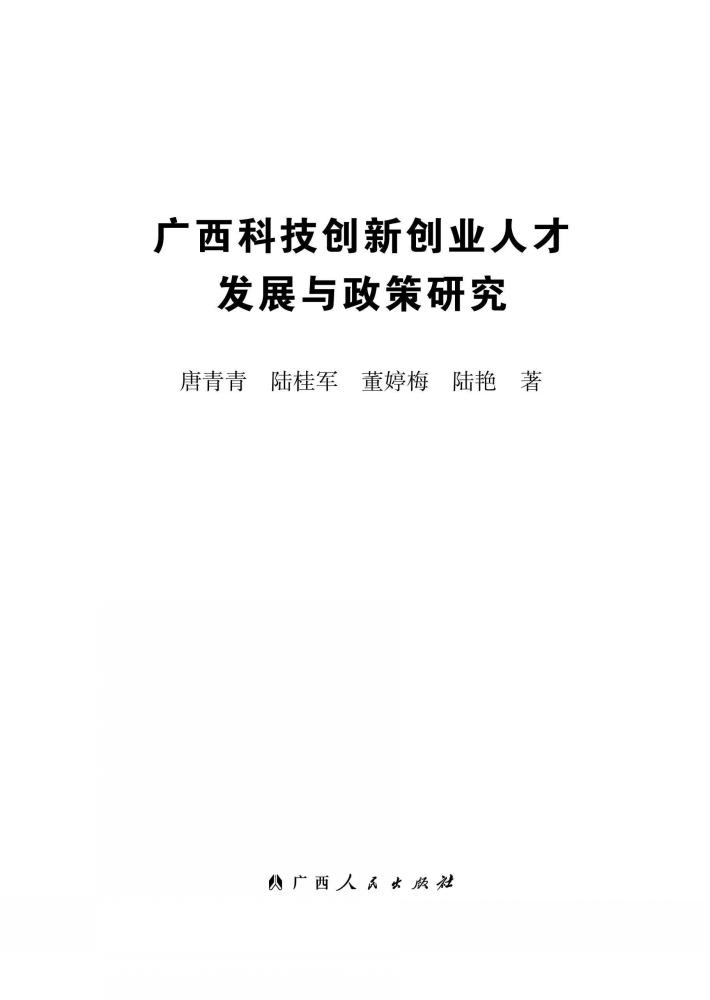 广西科技创新创业人才发展与政策研究 封面