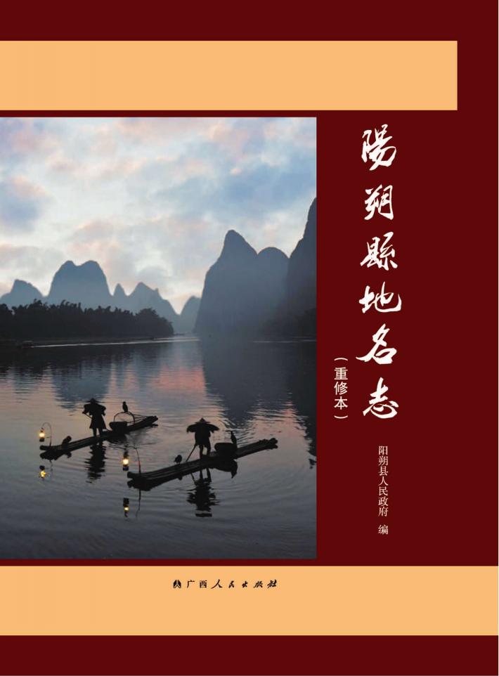 阳朔县地名志  重修本 封面