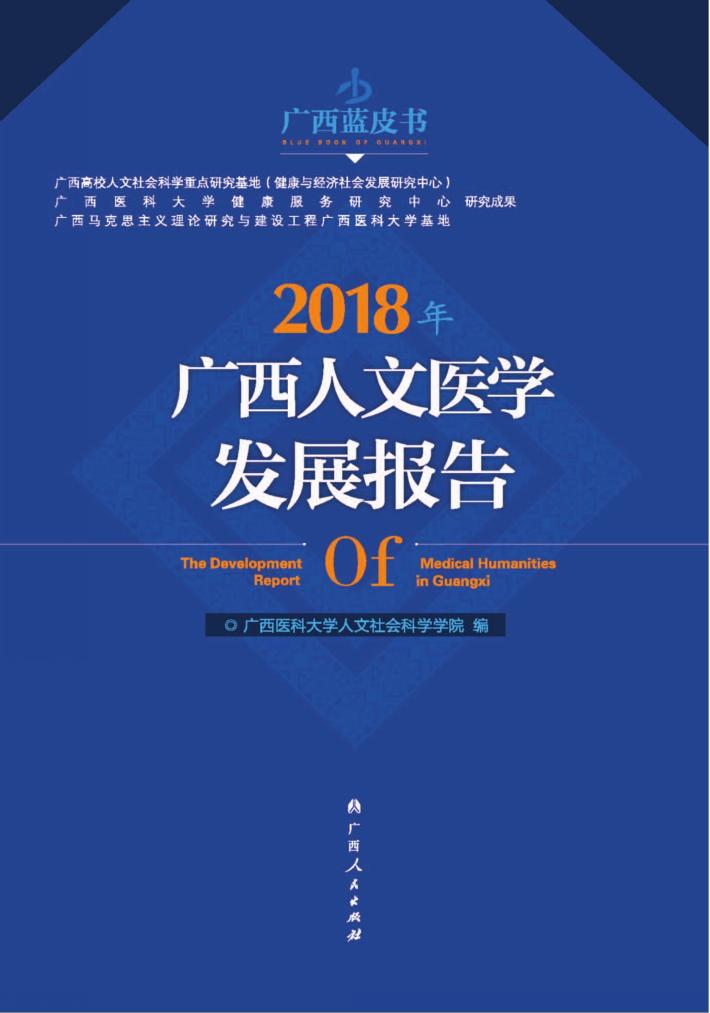 2018年广西人文医学发展报告 封面