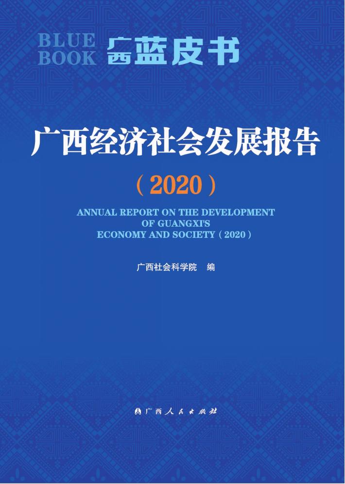 广西经济社会发展报告  2020 封面