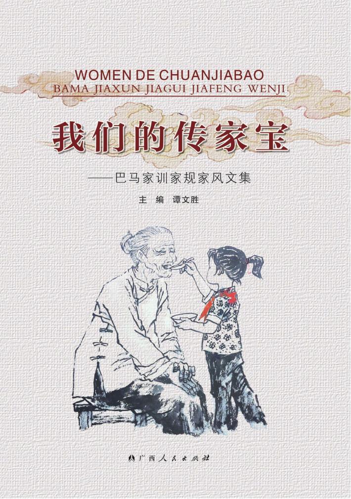 我们的传家宝 封面