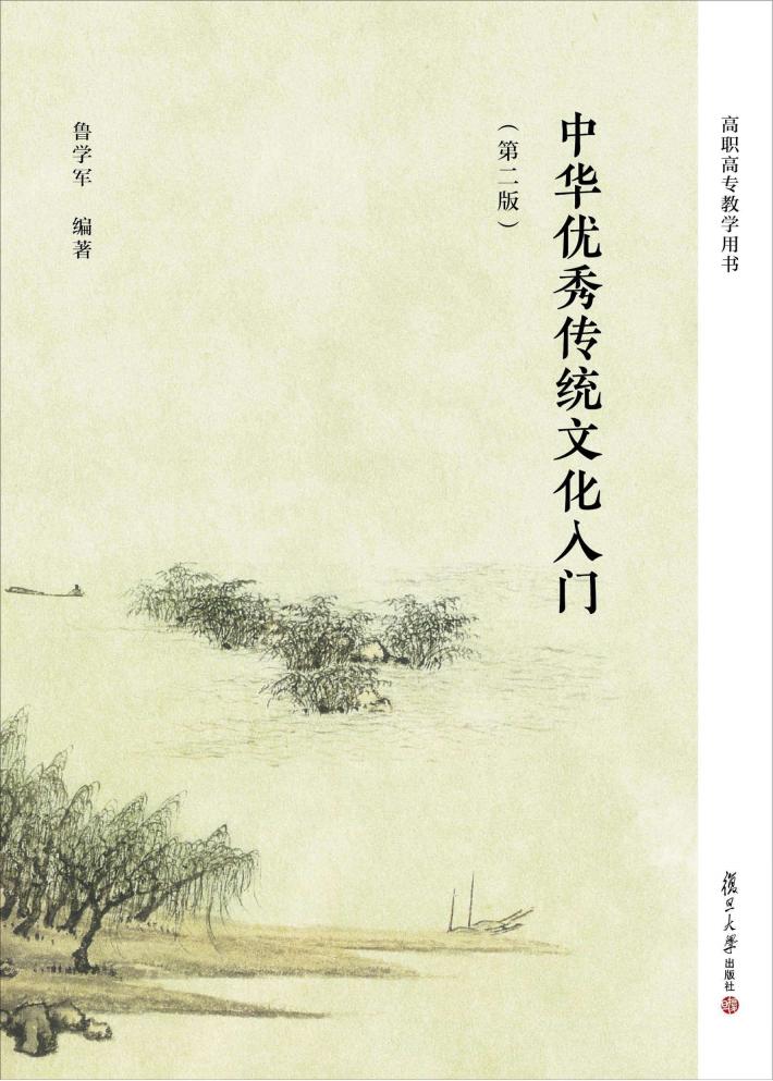 中华优秀传统文化入门  第2版 封面
