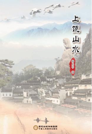 上饶山水 封面