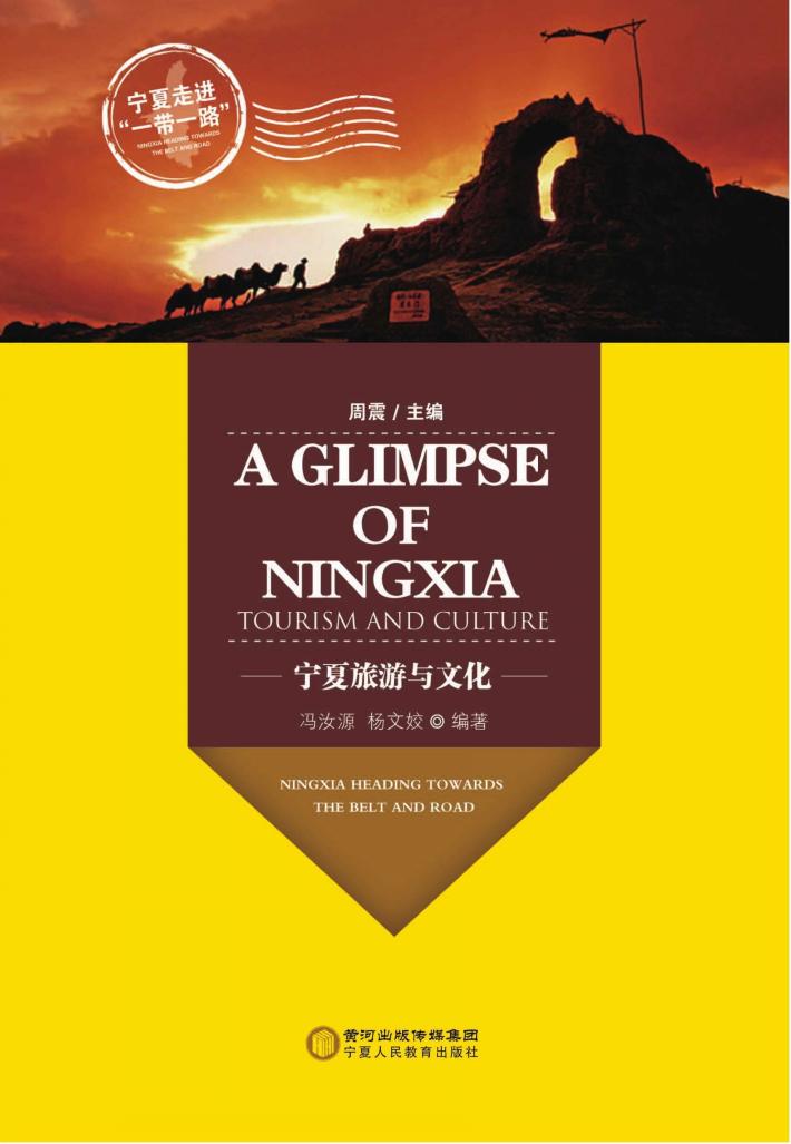 宁夏旅游与文化 封面