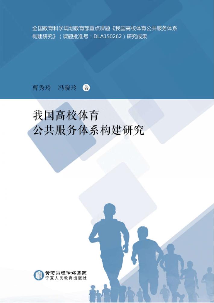 我国高校体育公共服务体系构建研究 封面