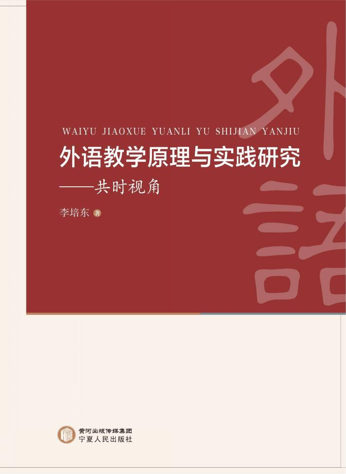 外语教学原理与实践研究