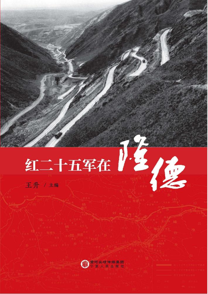 红二十五军在隆德 封面