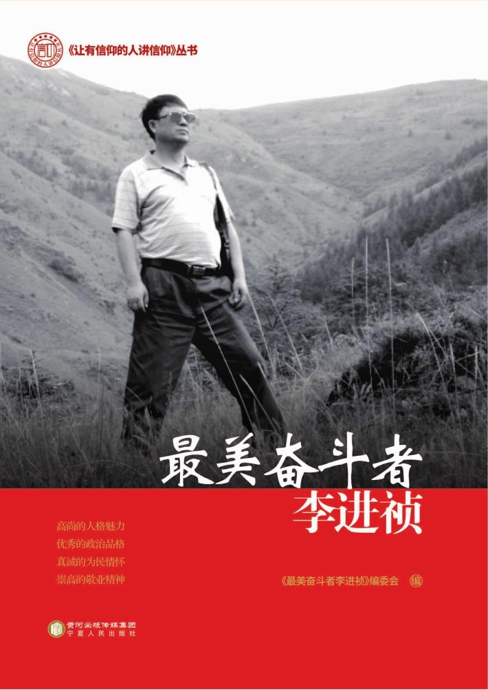 最美奋斗者李进祯 封面