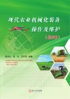 现代农业机械化装备操作及维护 封面