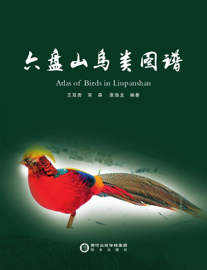 六盘山鸟类图谱 封面