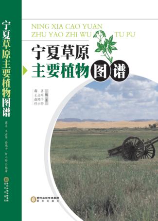 宁夏草原主要植物图谱 封面
