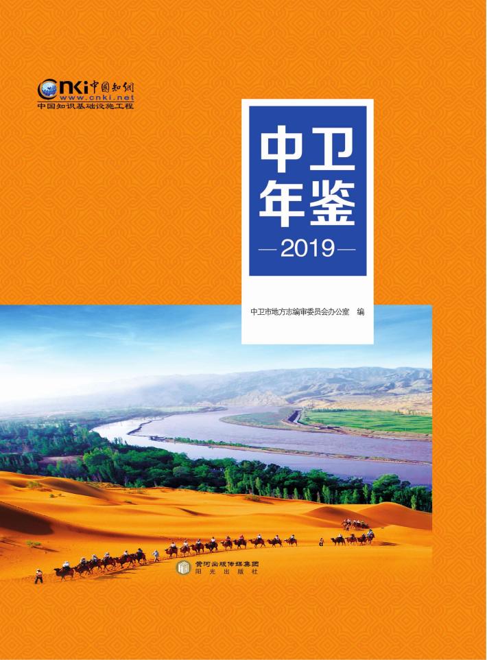 中卫年鉴  2019 封面