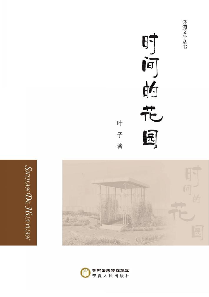时间的花园 封面