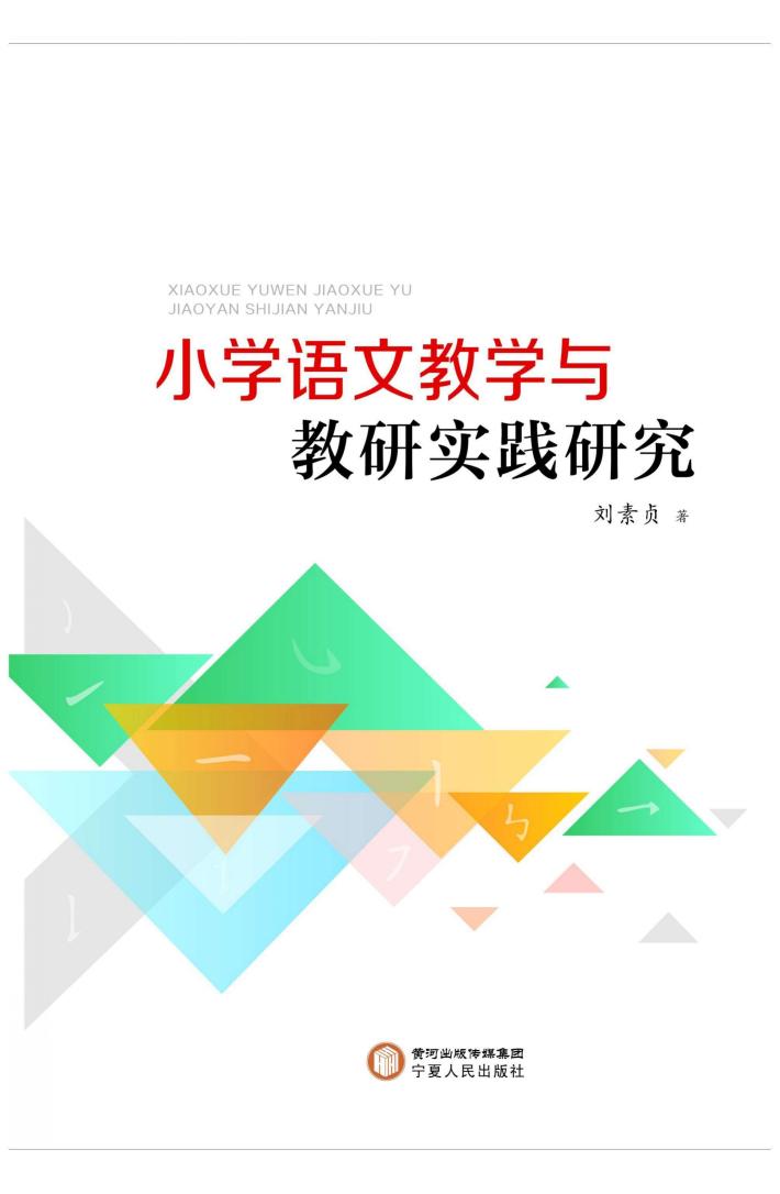 小学语文教学与教研实践研究 封面