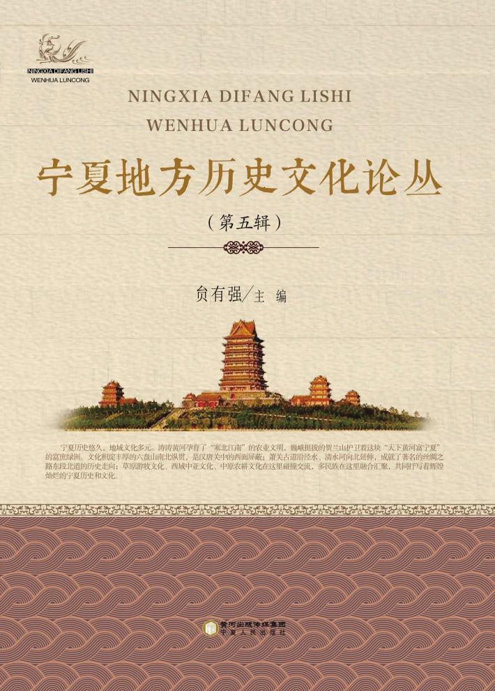 宁夏地方历史文化论丛  第5辑 封面