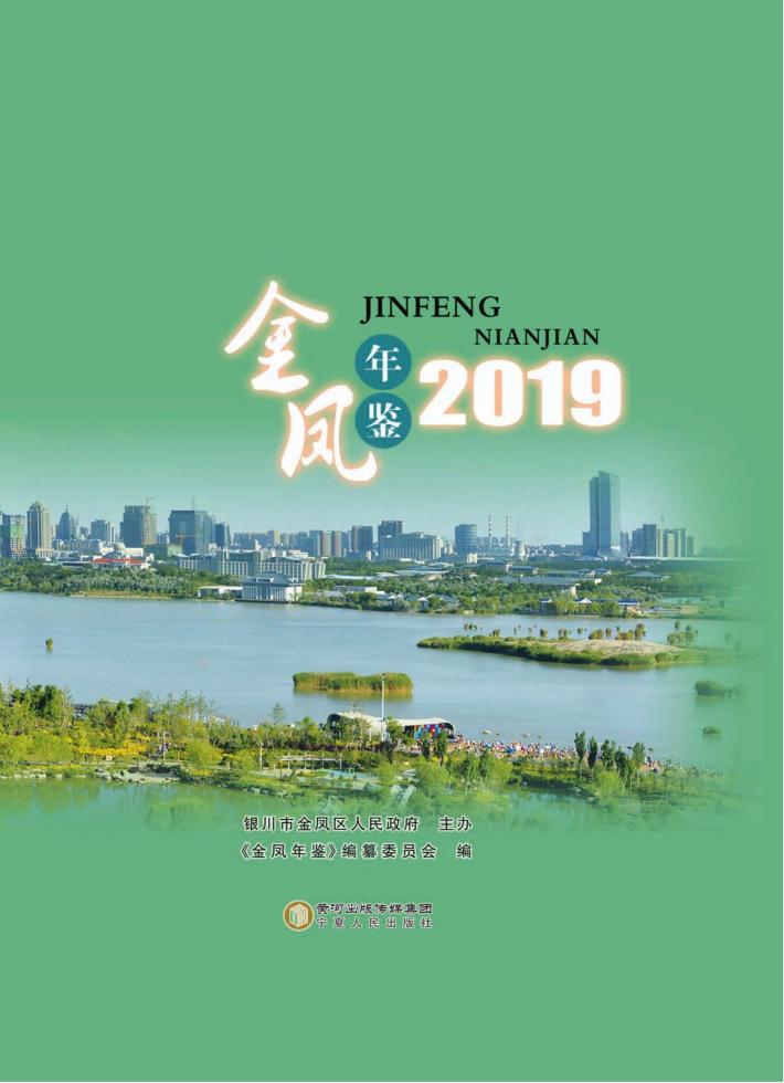 金凤年鉴  2019 封面