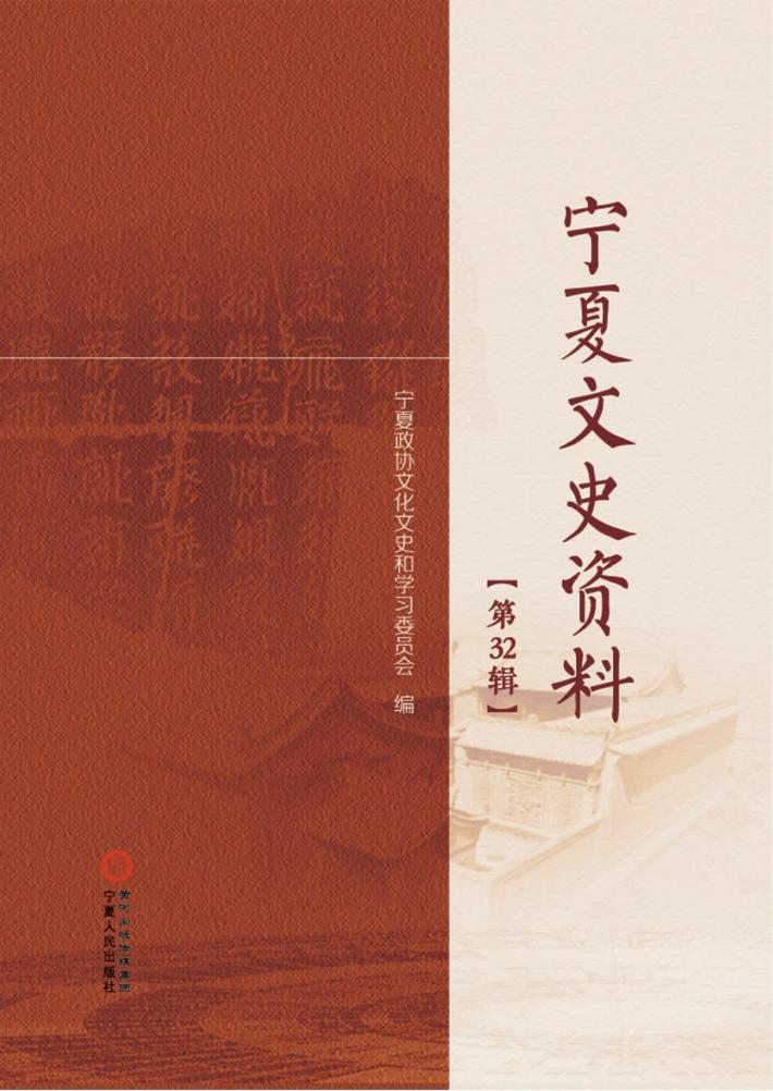 宁夏文史资料  第32辑 封面