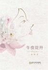 午夜花开 封面