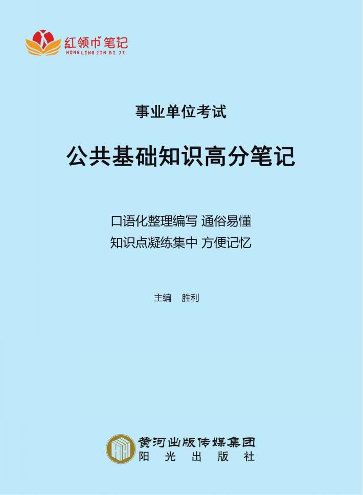 事业单位考试公共基础知识高分笔记 封面