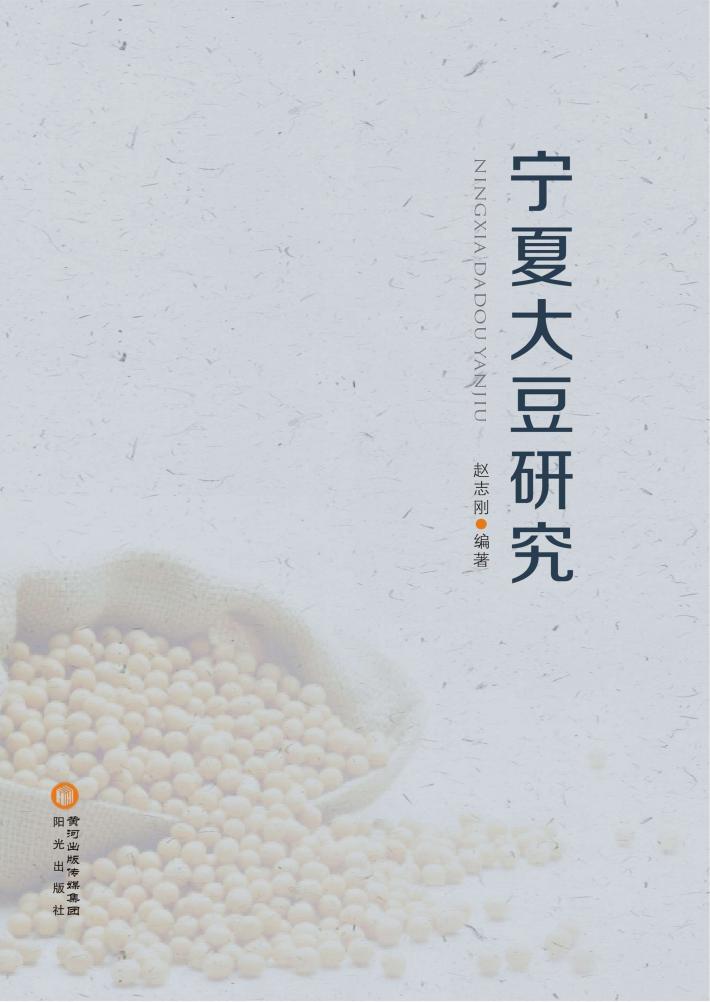 宁夏大豆研究 封面