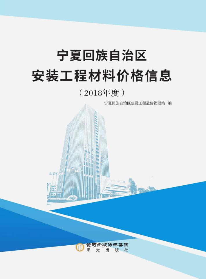 宁夏安装工程材料价格信息 封面