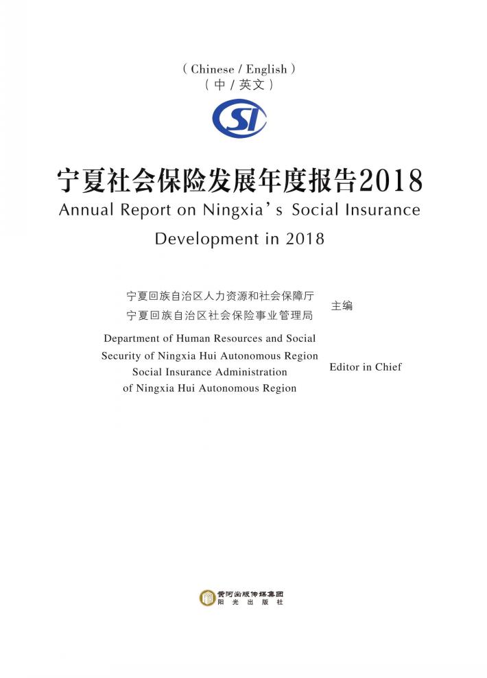 宁夏社会保险发展年度报告2018（汉、英） 封面