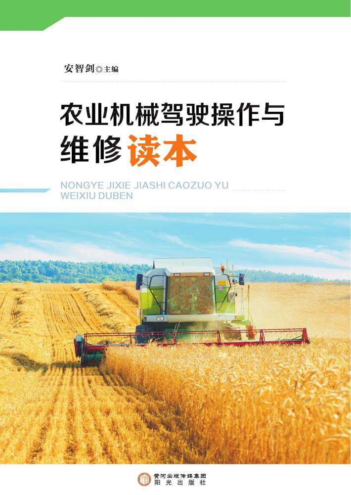 农业机械驾驶操作与维修读本 封面