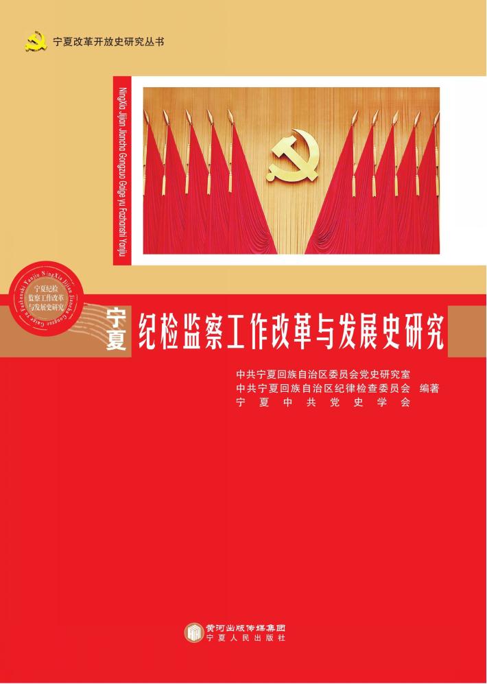 宁夏纪检监察工作改革与发展史研究 封面