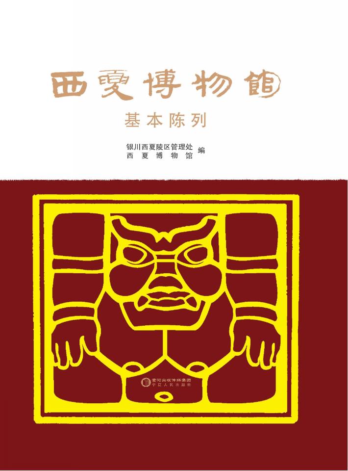 西夏博物馆基本陈列 封面