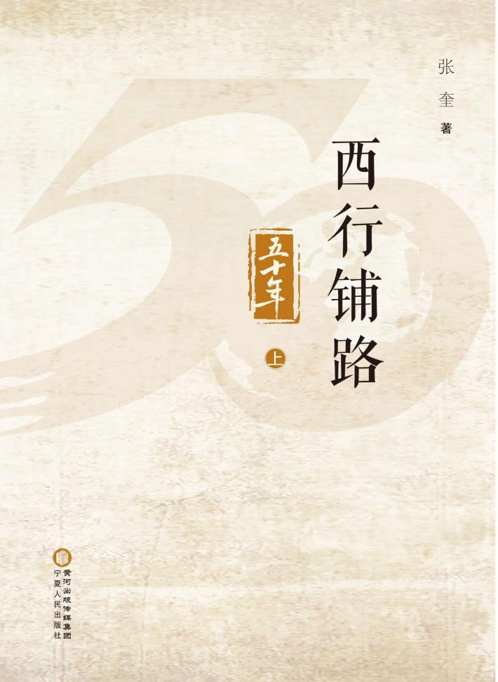 西行铺路五十年 上