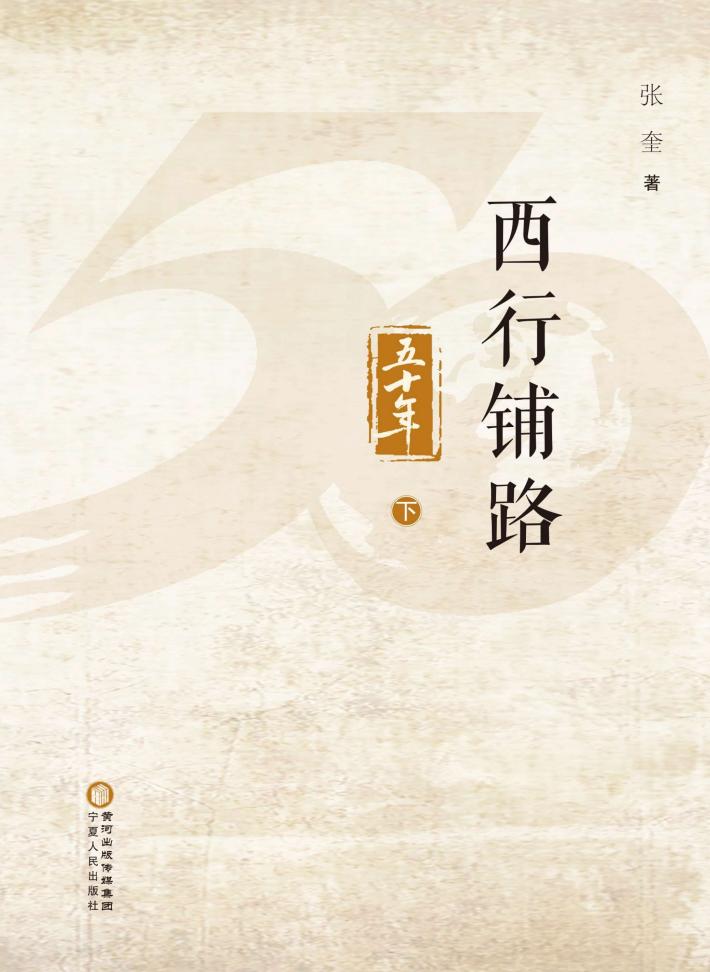 西行铺路五十年 下