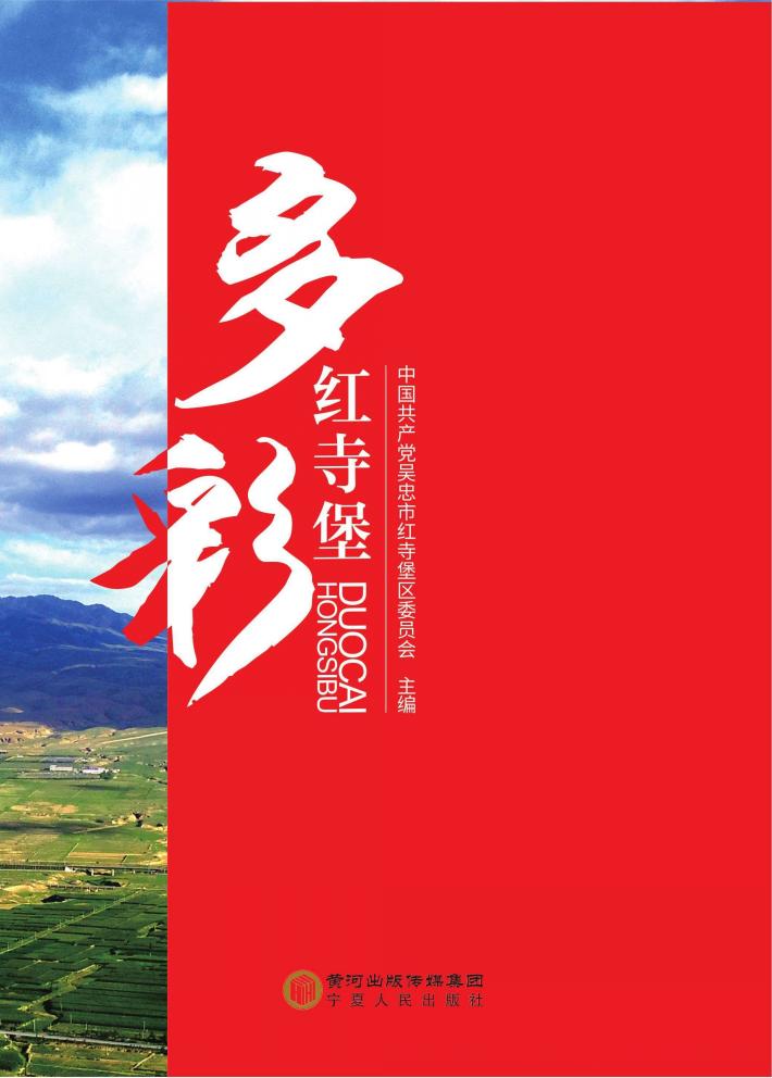 多彩红寺堡 封面