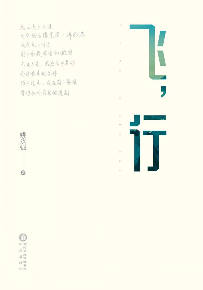 飞,行