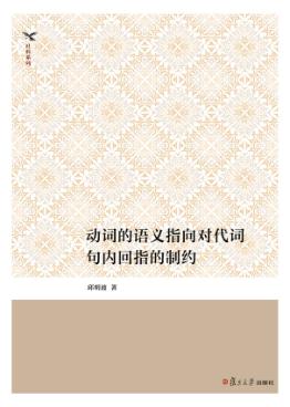 动词的语义指向对代词句内回指的制约 封面