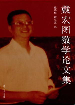 戴宏图数学论文集 封面