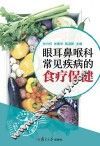 眼耳鼻喉科常见疾病的食疗保健 封面