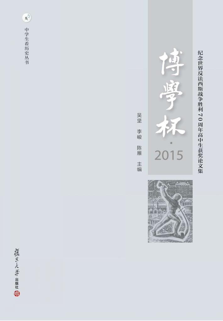 博学杯  纪念世界反法西斯战争胜利70周年高中生获奖论文集  2015版 封面