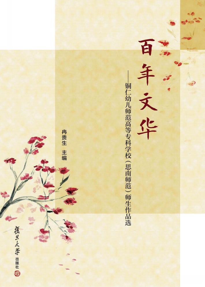 百年文华  铜仁幼儿师范高等专科学校（思南师范）师生作品选 封面