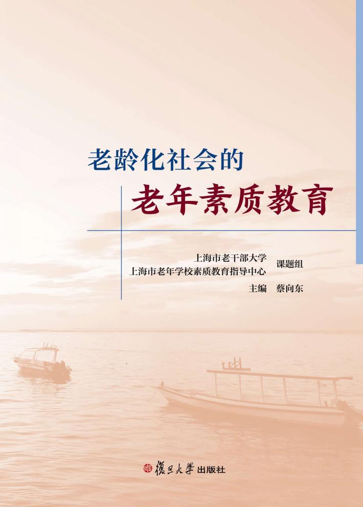 老龄化社会的老年素质教育 封面