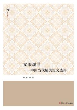 文眼观世  中国当代精美短文选评 封面
