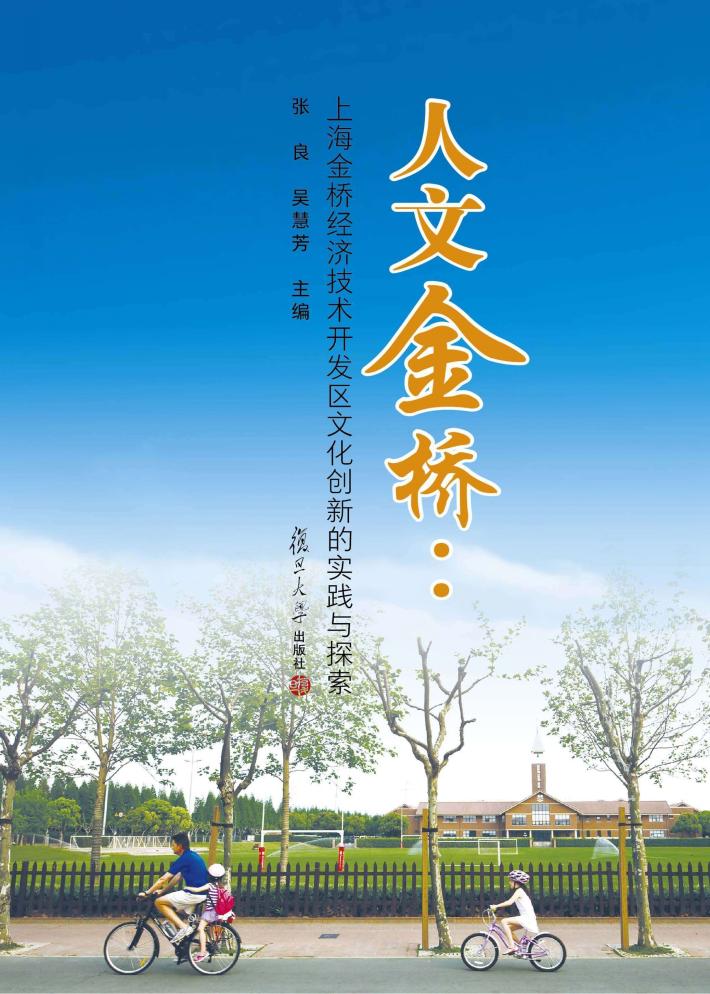 人文金桥  上海金桥经济技术开发区文化创新的实践与探索 封面