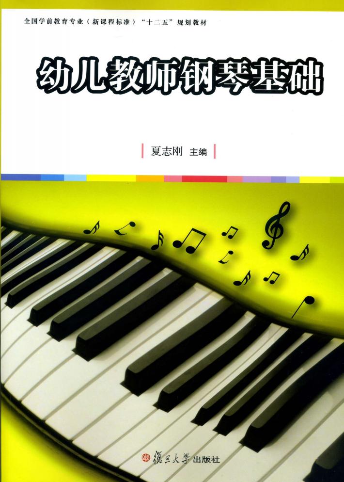幼儿教师钢琴基础 封面